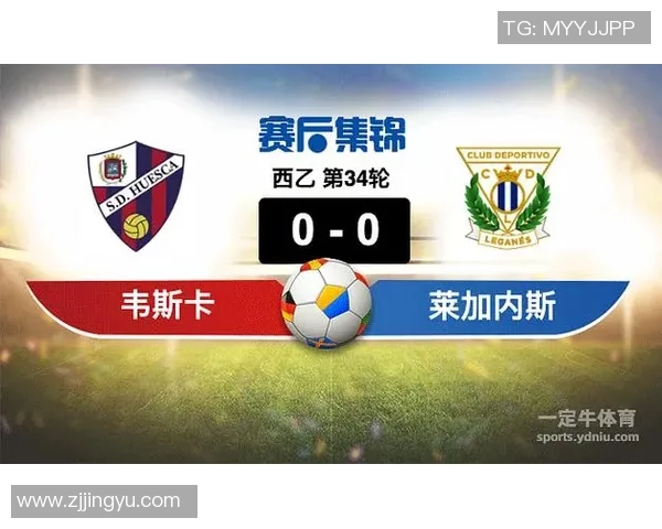 莱加内斯与韦斯卡精彩对决直播时间及观看方式详解