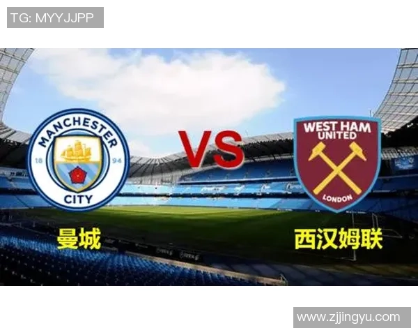 中国曼城对西汉姆联比赛结果分析与比分预测详解